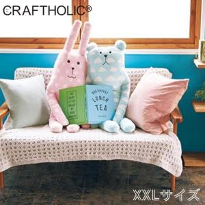 CRAFTHOLIC クラフトホリック ぬいぐるみ 抱き枕クッション Lサイズ