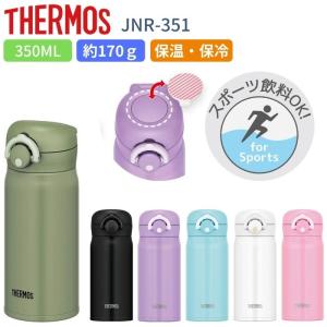 サーモス 水筒 350ml 子供 大人 おしゃれ ワンタッチ 直飲み ステンレス ボトル 保冷 保温 マイボトル JNR-351 軽量