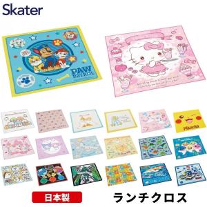 スケーター ランチクロス 日本製 ナフキン 給食 男の子