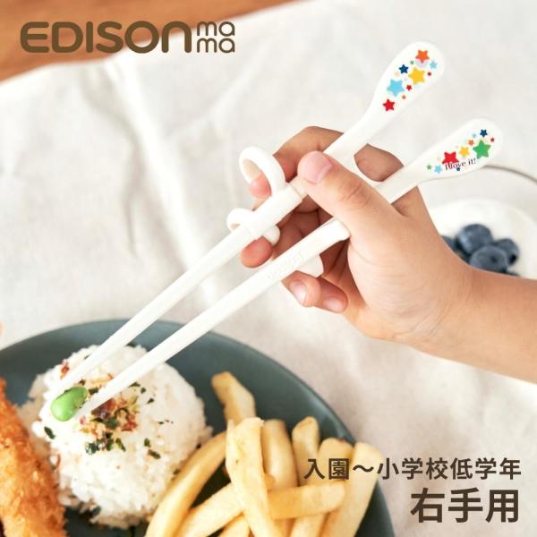 エジソンのお箸 KID’S 右手用 入園〜小学校低学年 17.5cm メール便対応 箸 子供 女の子...
