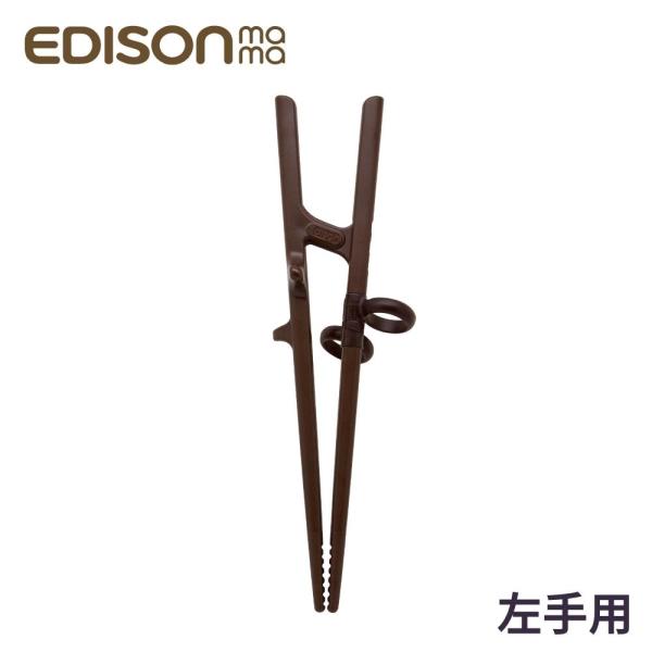 エジソンのお箸3 左手用 大人用 箸 大人 左 左利き 20cm メール便対応 持ち方 矯正 トレー...