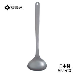柳宗理 おたま ステンレス 4905689312030 レードル M キッチンツール  キッチン用品 キッチンツール ギフト 贈り物 日本製｜彩り空間