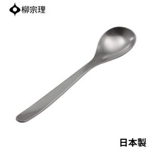 柳宗理 ラージ ティースプーン 16.2cm ステンレス 4905689000241 おしゃれ コーヒー カトラリー メール便 使いやすい 食洗機 日本製