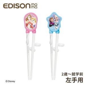 エジソンのお箸1 左手用 2歳~就学前 16cm メール便対応 子ども 子供トレーニング 矯正 箸 練習 補助 ディズニー プリンセス ピンク KJ103401 アナと雪の女王 ラ｜彩り空間