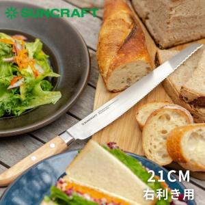 サンクラフト パン切り包丁 せせらぎ 21cm 右利き用 MS-001 日本製 箱入り ナイフ ギフト プレゼント 贈り物 贈答｜彩り空間