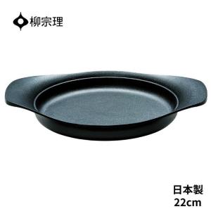 柳宗理 南部鉄器 オイルパン 4905689312443 22cm フライパン