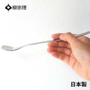 柳宗理 カトラリー スプーン 日本製 パフェスプーン メール便対応