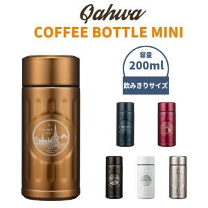 　QAHWA カフア おしゃれ 水筒 コーヒーボトル 200ml 直飲み 保温 保冷 男性