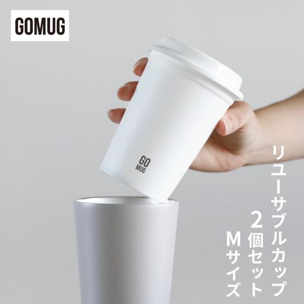 シービージャパン GOMUG リユーサブルカップ 2個セット S コーヒー カップ 電子レンジ リユ...