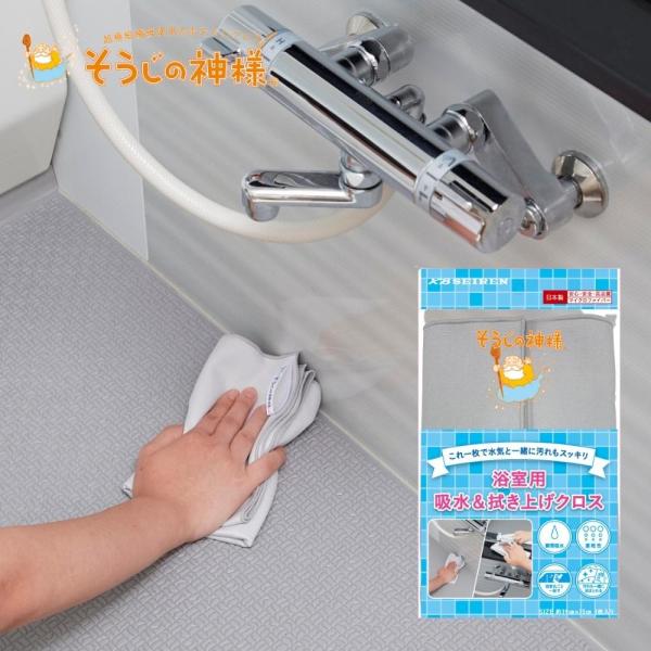 そうじの神様 浴室用 吸水＆拭き上げクロス S091 メール便対応 日本製 掃除 掃除用具 掃除用品...