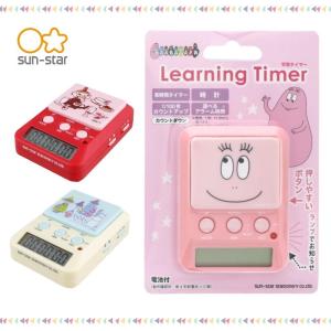 ラーニングタイマー タイマー 勉強 メール便対応 ムーミン リトルミイ バーバパパ S9483667 S9483675 S9483624 消音機能 付き 子供 学習用 学習タイマー