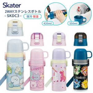 スケーター 水筒 マグ キッズ 2way SKDC3 直飲み 420ml コップ付 ステンレス 子供 肩掛け 保温 保冷 超軽量 ボトル｜irodorikukan