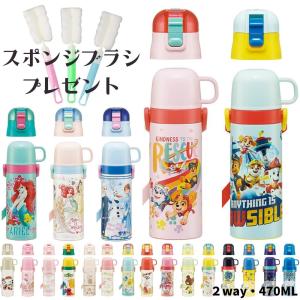 スケーター 2023 水筒 キッズ 2way ステンレス 直飲み コップ付 子供 スポンジブラシプレゼント 肩掛け 保温 保冷 超軽量 ボトル  SKDC4｜irodorikukan