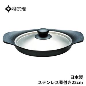 柳宗理 南部鉄器 グリルパン 4905689312474 22cm フライパン ステンレス蓋付き 鍋 キッチン用品 調理器具 ギフト 贈り物 日本製 IH対応｜irodorikukan