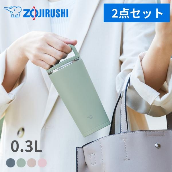 象印 水筒 食洗機対応 2点セット キャリータンブラー シームレスせん SX-JS30 300ml ...