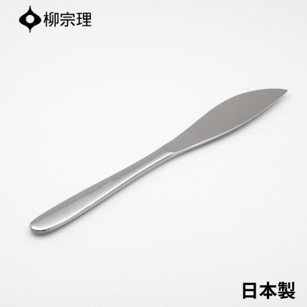 柳宗理 テーブルナイフ 23cm ステンレス 4905689000012 カトラリー メール便 使い...