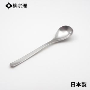柳宗理 デザートスプーン 17cm ステンレス 4905689000074 おしゃれ