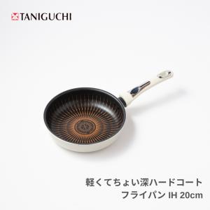 谷口金属 軽くてちょい深ハードコート フライパン IH対応 20cm 238428 白 軽量 焦げ付き にくい ガス火 ダイヤモンドコーティング