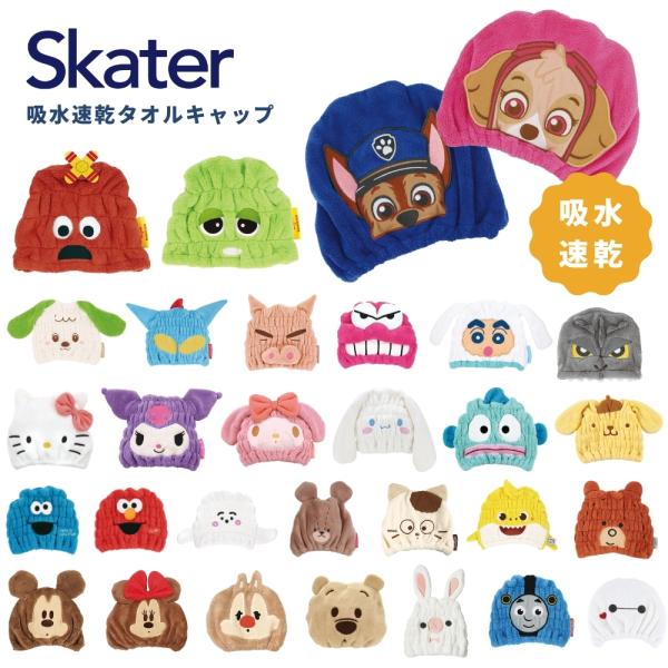 スケーター タオルキャップ  吸水速乾 子供 TOC11  マイクロファイバー 可愛い 子ども メー...
