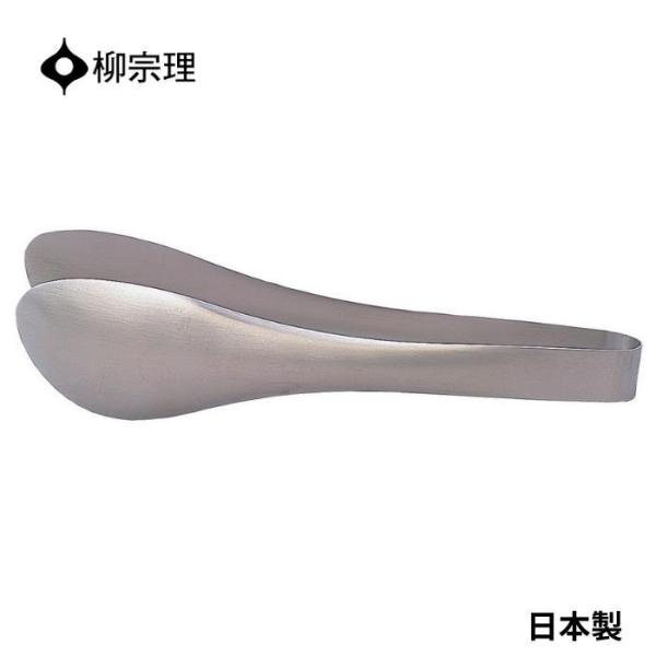 柳宗理 トング 穴なし ステンレス 4905689000265 サラダ  キッチン用品 キッチンツー...