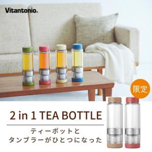 水筒 タンブラー 直飲み オシャレ ビタントニオ ツイスティー 400ML 紅茶 茶こし ティーポッ...
