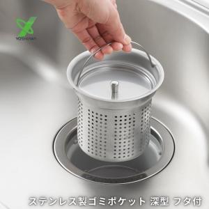 ヨシカワ ステンレス製 ゴミポケット 深型 フタ...の商品画像