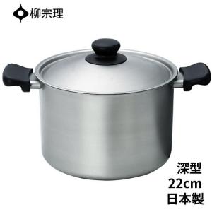 新品未使用　ステンレススチール 両手鍋 3点セット 柳宗理 両手鍋 22cm 深型 ツヤ消しタイプ ステンレス製 フタ付き ガス