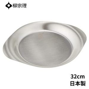 柳宗理 ステンレスプレート お皿 18cm 食器 （ オードブル皿 中皿