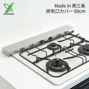 ヨシカワ 燕三条 排気口カバー 60cm 130...の商品画像
