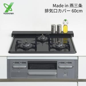 ヨシカワ 燕三条 排気口カバー 60cm 1306205 すっきり