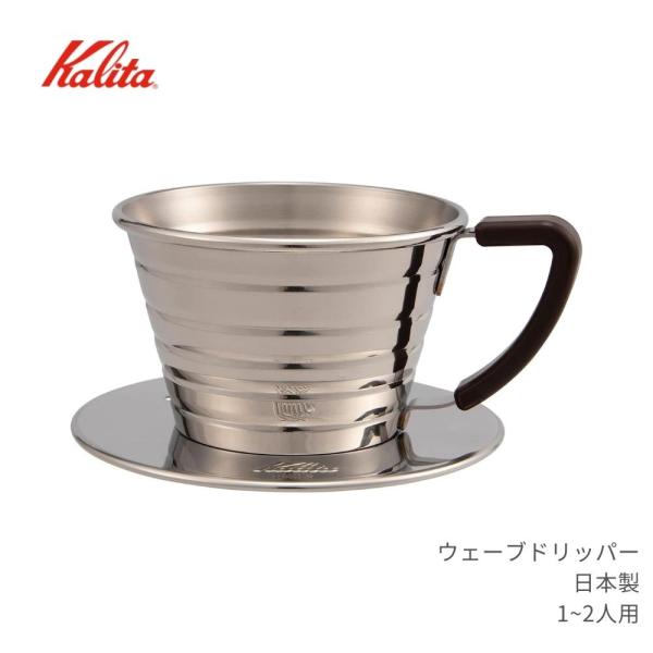 カリタ ウェーブドリッパー 1~2人用 155S 日本製 一人用 二人用 陶器 コーヒー ドリッパー