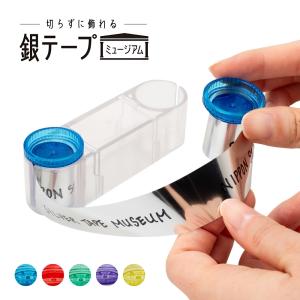 日本シール 銀テープミュージアム 推し活 ライブ コンサート 銀テープ ケース 収納 保存 推し活グッズ