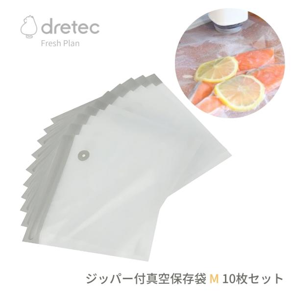 ドリテック Fresh Plan ジッパー付真空保存袋 M 10枚セット ZVS200XXBG2 メ...