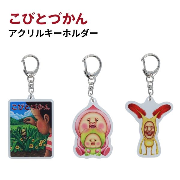 サンスター文具 アクリルキーホルダー こびとづかん メール便対応 チャーム キーホルダー キャラクタ...