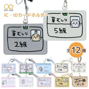 サンスター文具 カードホルダー メール便対応 mofusand コウペンちゃん ホワイトタイガーとブラックタイガー ちいかわ id カー