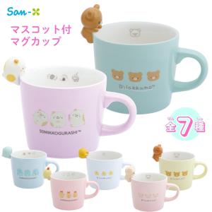 サンエックス キャラミックス マスコット付マグカップ リラックマ すみっコぐらし マグカップ コップ マグ 陶器 コーヒー お茶 紅茶 かわいい キャラクター