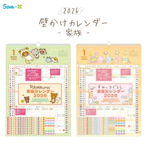 サンエックス 2026 壁かけカレンダー 家族 リラックマ CD39701 すみっコぐらし CD39801 カレンダー 壁掛け 家族 スケジュール 書き込み かわいい キャラクター
