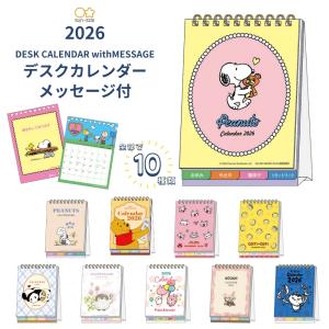 サンスター文具 2026 デスクカレンダーメッセージ付 月曜始まり メール便対応 カレンダー 卓上 かわいい キャラクター｜彩り空間ホームライフ館