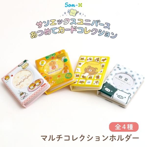 サンエックス キャラミックス マルチコレクションホルダー メール便対応 カードフォルダー 32枚 収...