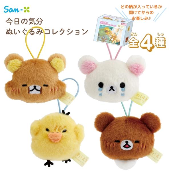 サンエックス リラックマ 【stay with me】 今日の気分ぬいぐるみコレクション アソート ...