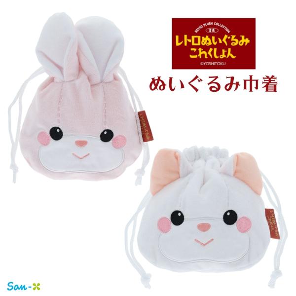 サンスター文具 レトロぬいぐるみこれくしょん ぬいぐるみ巾着 メール便対応 巾着 ポーチ 巾着袋 キ...