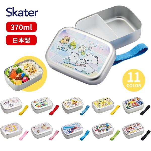 スケーター アルミ弁当箱 ALB5NV 子供 かわいい アルミ ランチボックス 弁当 男の子 女の子...