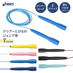 アシックス クリアーとびなわ 91-230 縄跳び 子供用 小学生 メール便対応 イエロー ピンク ブルー ネイビー ブラック レッド・ブラック ピンク・水色