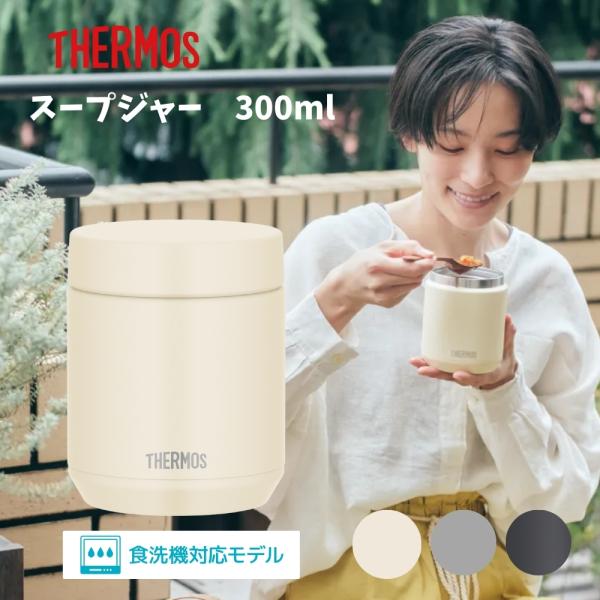 新発売 サーモス スープジャー 真空断熱スープジャー 300ml  JED-300 保温 保冷 食洗...