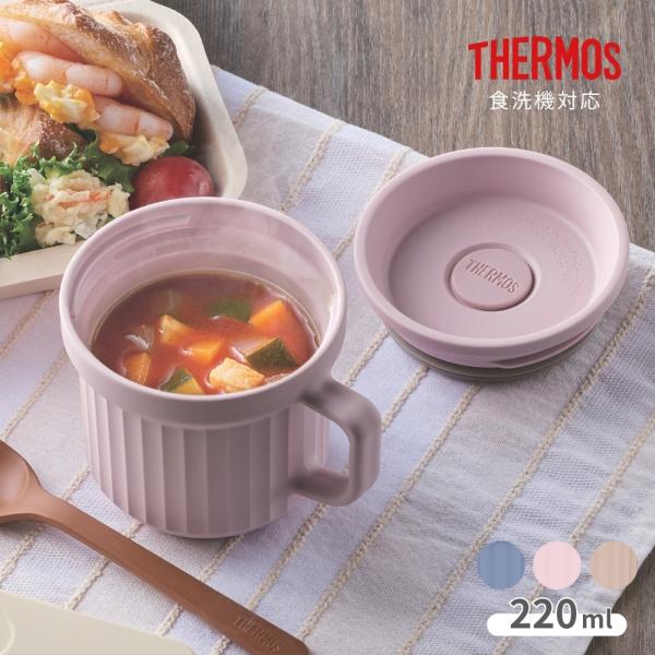 サーモス スープマグ 220ml DJU-220 スープランチ フタつき 電子レンジ 冷蔵保存 食洗...