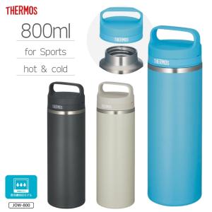 サーモス 真空断熱ケータイマグ JOW-800 水筒 800ml 0.8L ボトル 保冷 保温 ステンレス マグ 取っ手付き 食洗機対応 スポーツ 大人 子供 スクリュー 直飲み ダイ