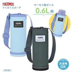 サーモス マイボトルポーチ APO-600 水筒カバー ショルダー 子供 大人 小学生 キッズ 肩掛け ハンドル付き 洗濯機対応 ボトルポーチ ボトルカバー 水筒入れ 持ち
