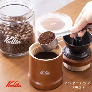 カリタ コーヒーメジャーカップ ブラスト L ステンレス製  日本 コーヒー 燕三条 アウトドア 計量 カップ｜irodorikukanin