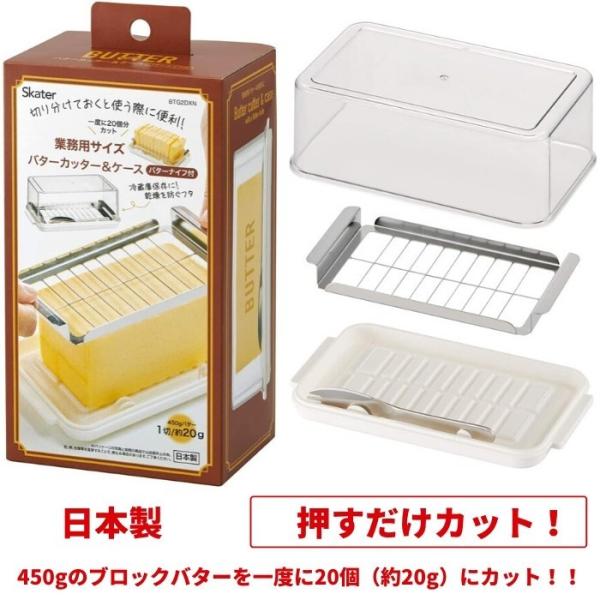 日本製 ステンレスカッター式 バターケース バターナイフ付 BTG2DXN スケーター 487705