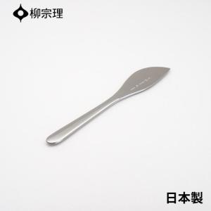 柳宗理 バターナイフ 17cm ステンレス 4905689000111 おしゃれ パン